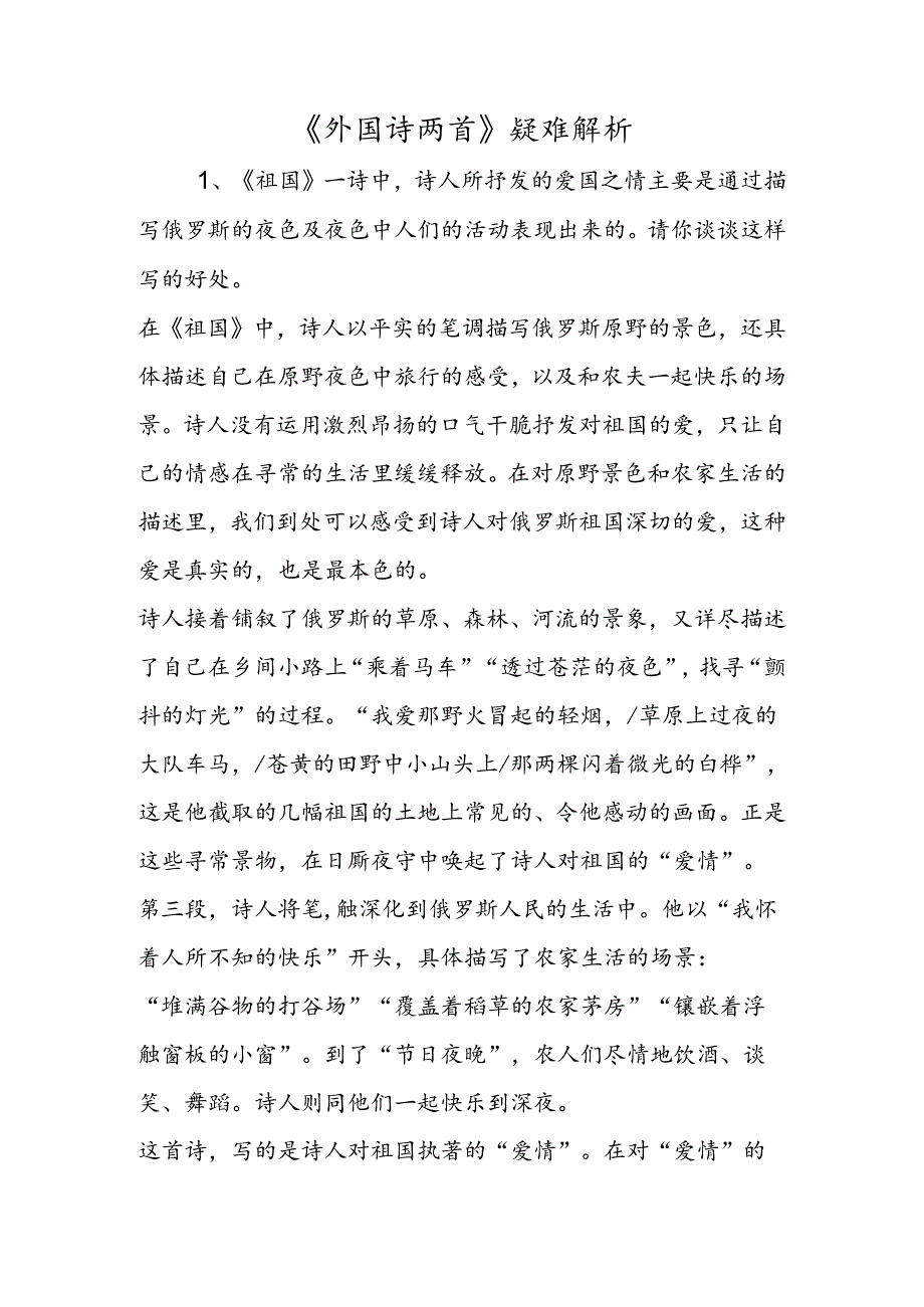 《外国诗两首》疑难解析.docx_第1页