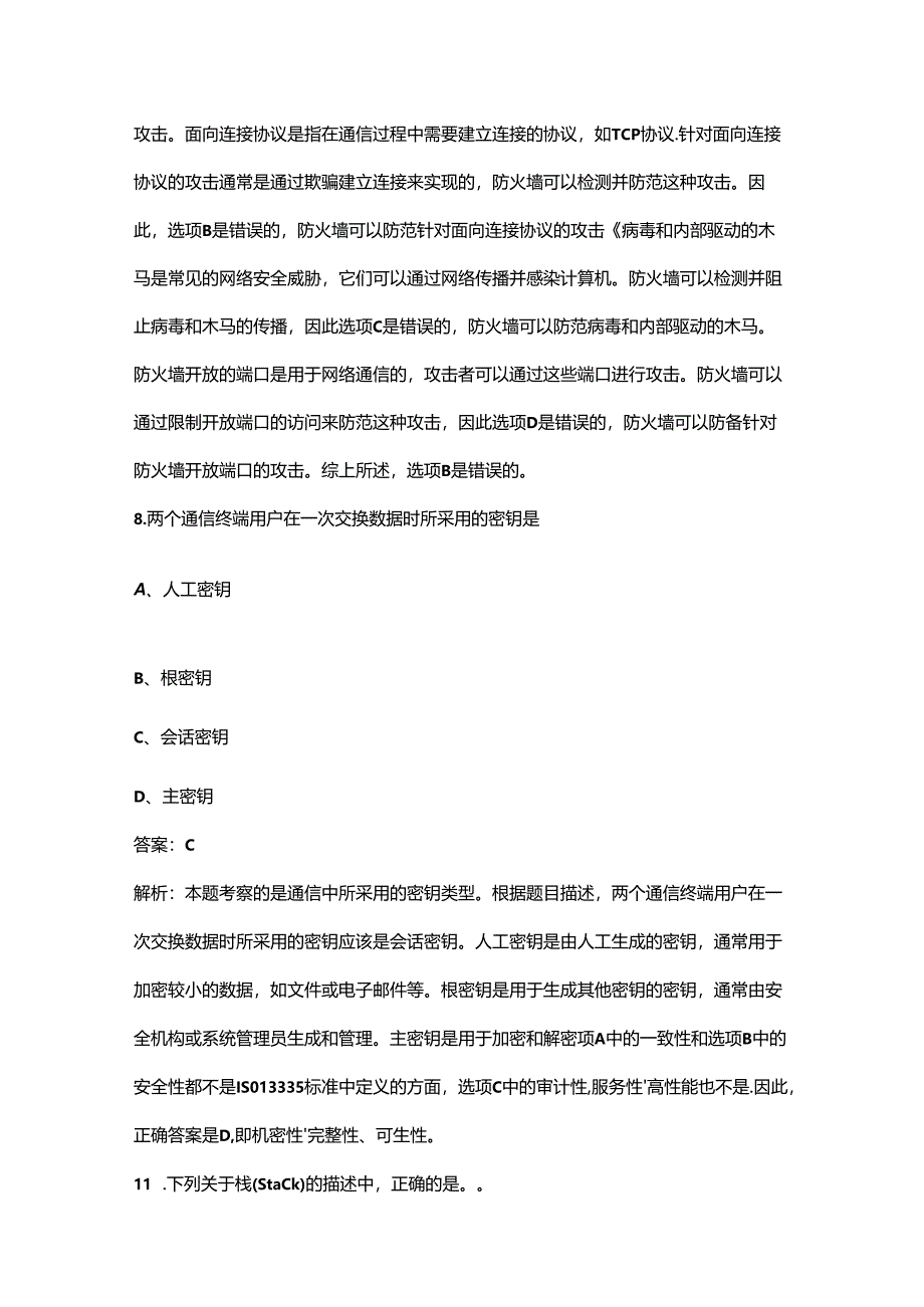 2024年计算机三级《信息安全技术》考前冲刺备考速记速练300题（含答案）.docx_第2页