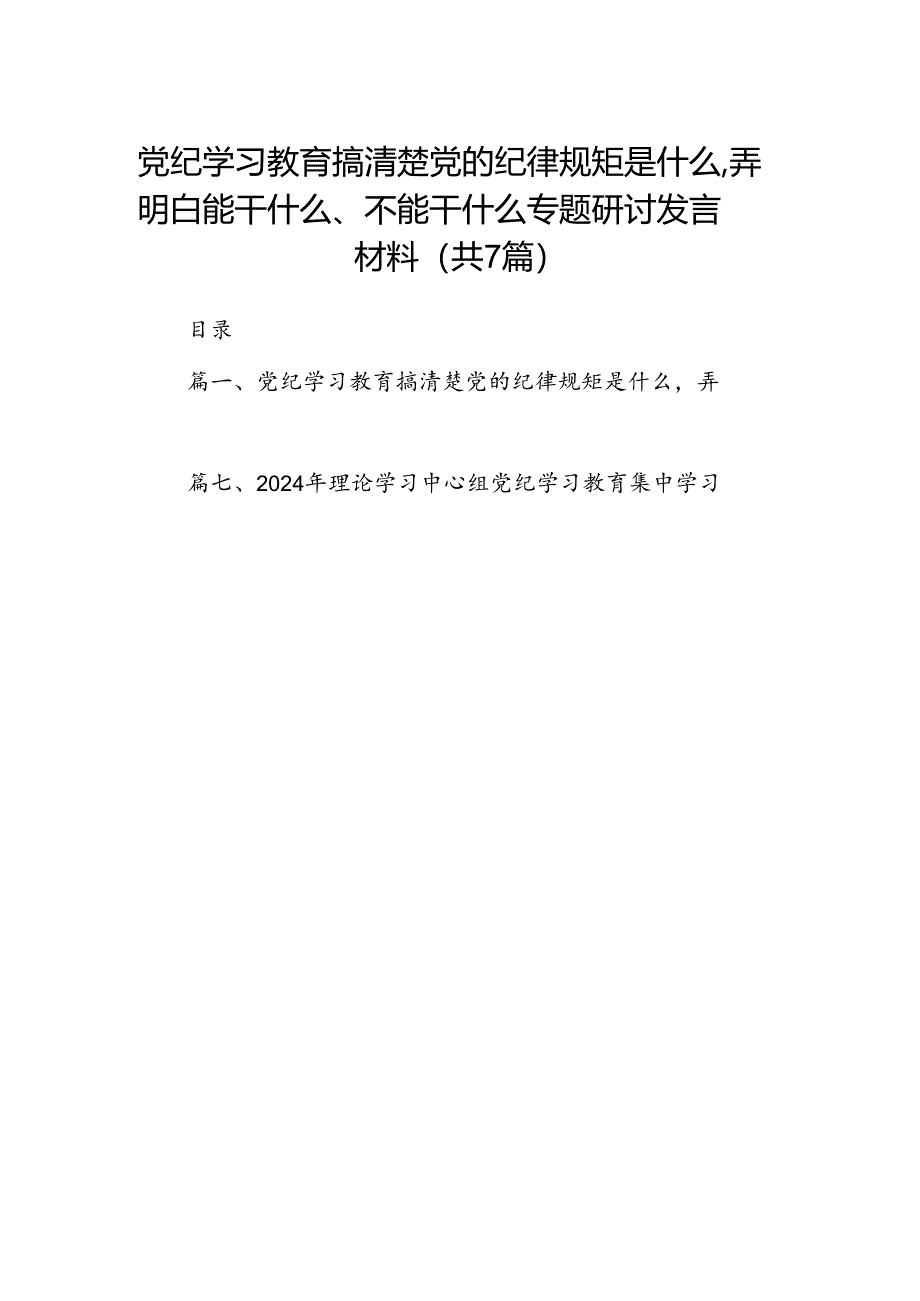 (七篇)党纪学习教育搞清楚党的纪律规矩是什么弄明白能干什么、不能干什么专题研讨发言材料优选资料.docx_第1页