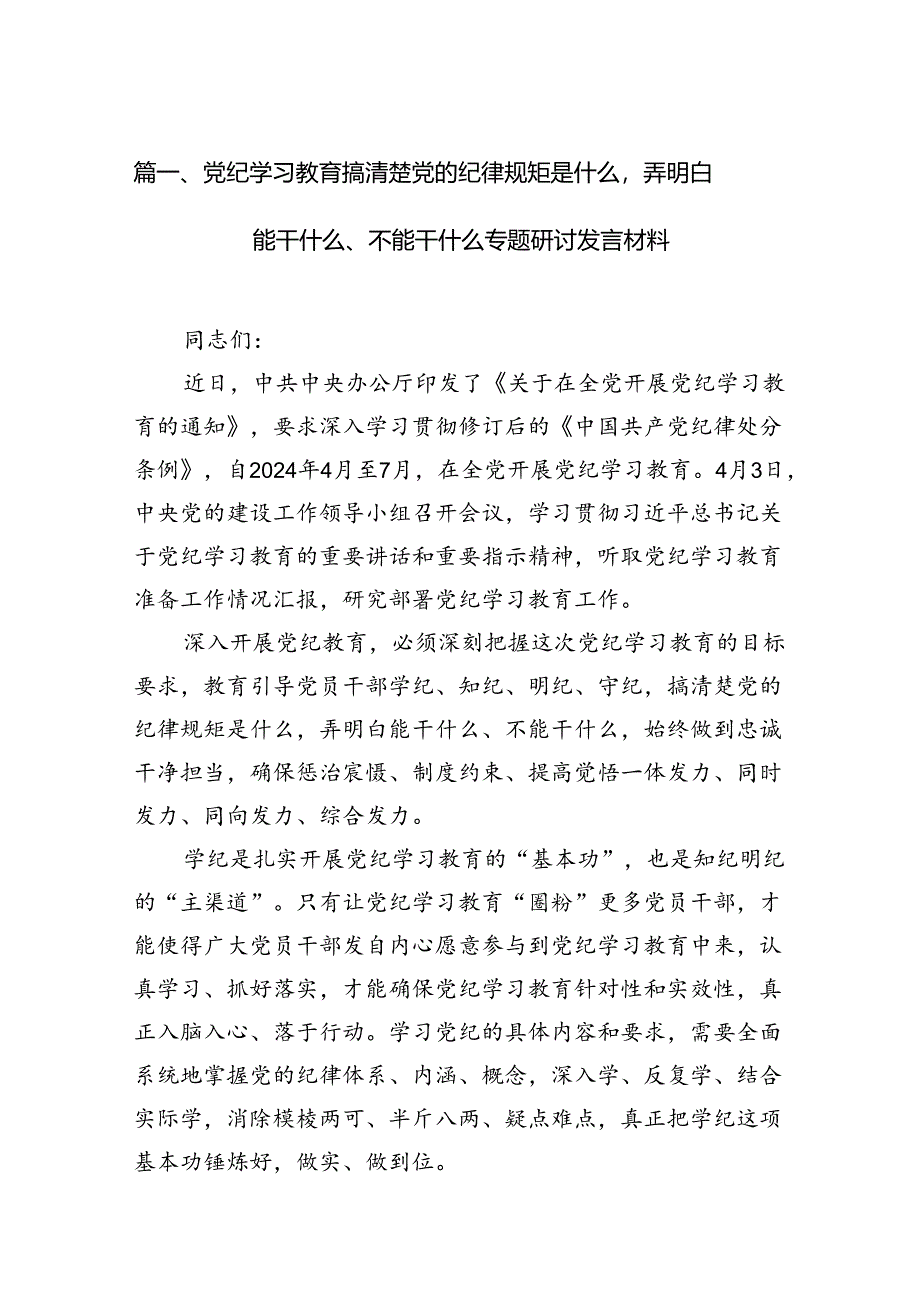 (七篇)党纪学习教育搞清楚党的纪律规矩是什么弄明白能干什么、不能干什么专题研讨发言材料优选资料.docx_第2页