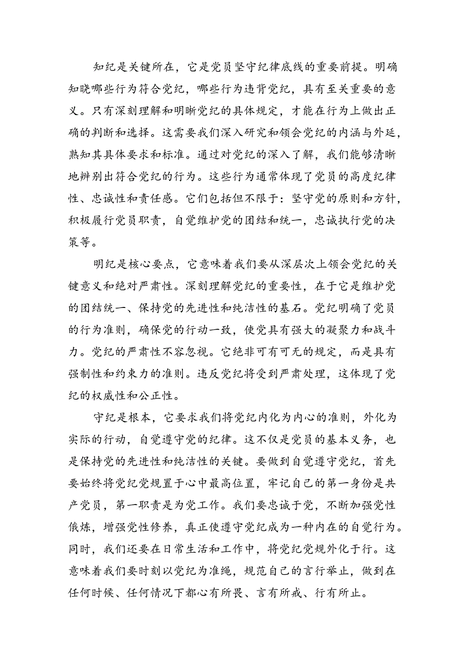 (七篇)党纪学习教育搞清楚党的纪律规矩是什么弄明白能干什么、不能干什么专题研讨发言材料优选资料.docx_第3页