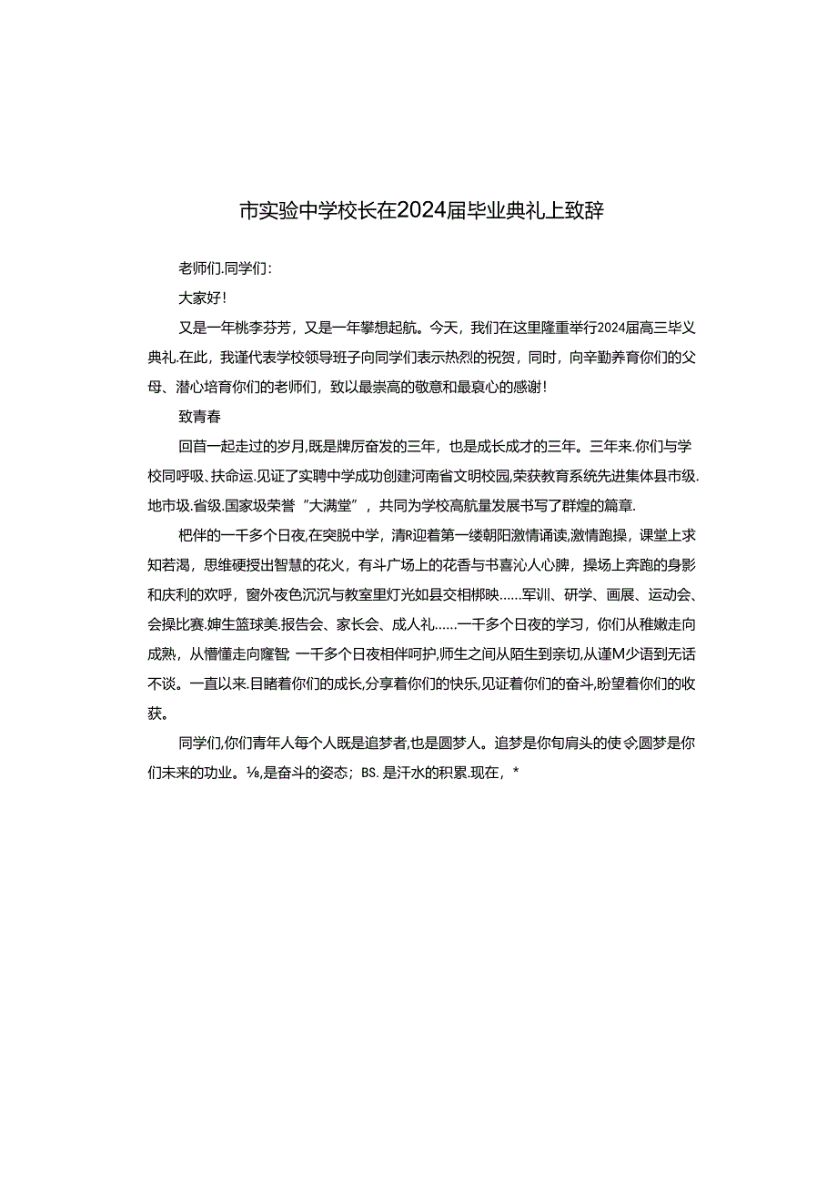 市实验中学校长在2024届毕业典礼上致辞.docx_第1页