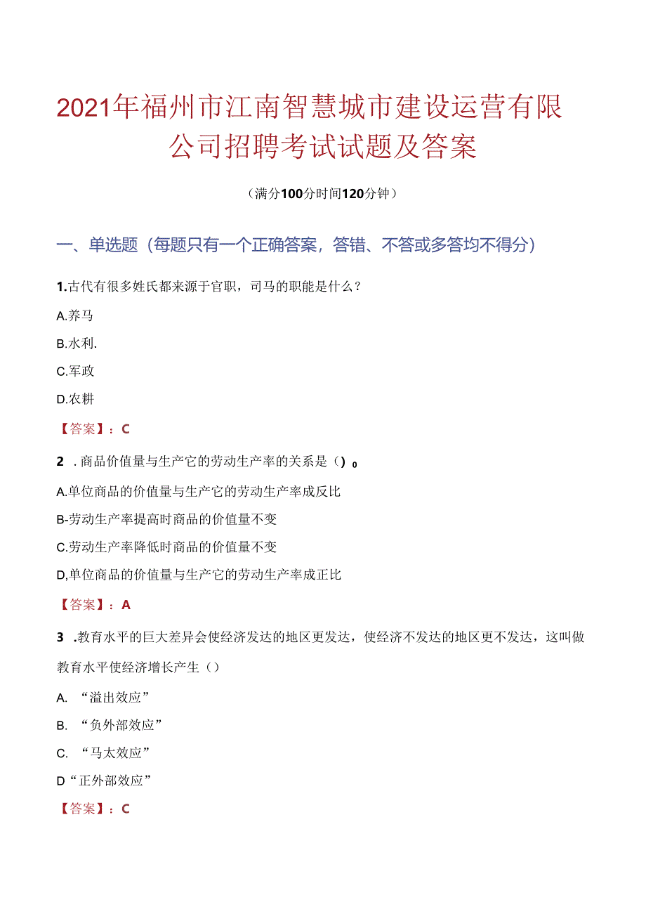 2021年福州市江南智慧城市建设运营有限公司招聘考试试题及答案.docx_第1页