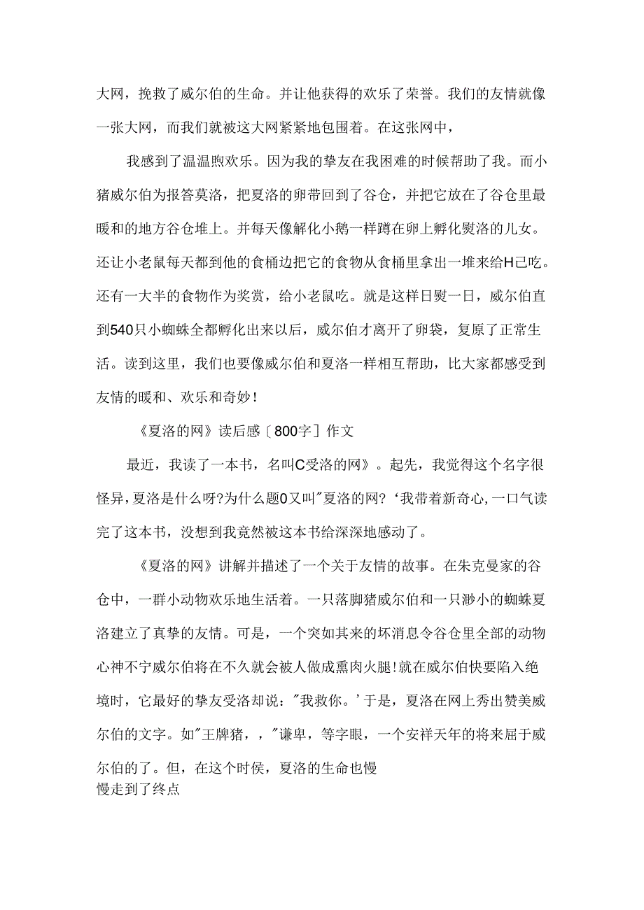 《夏洛的网》读后感[800字]作文.docx_第2页