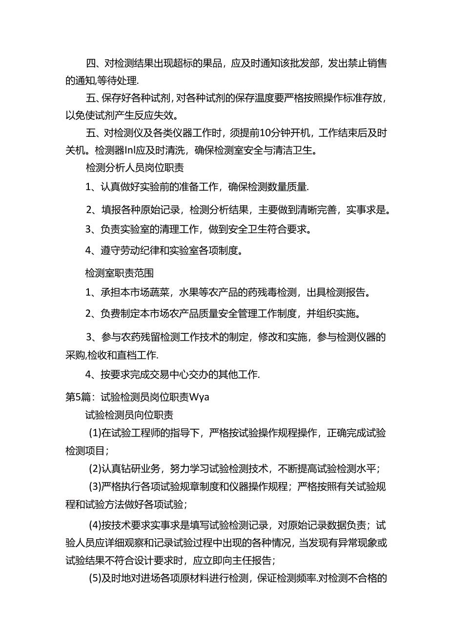 菜场检测员岗位职责（共17篇）.docx_第3页