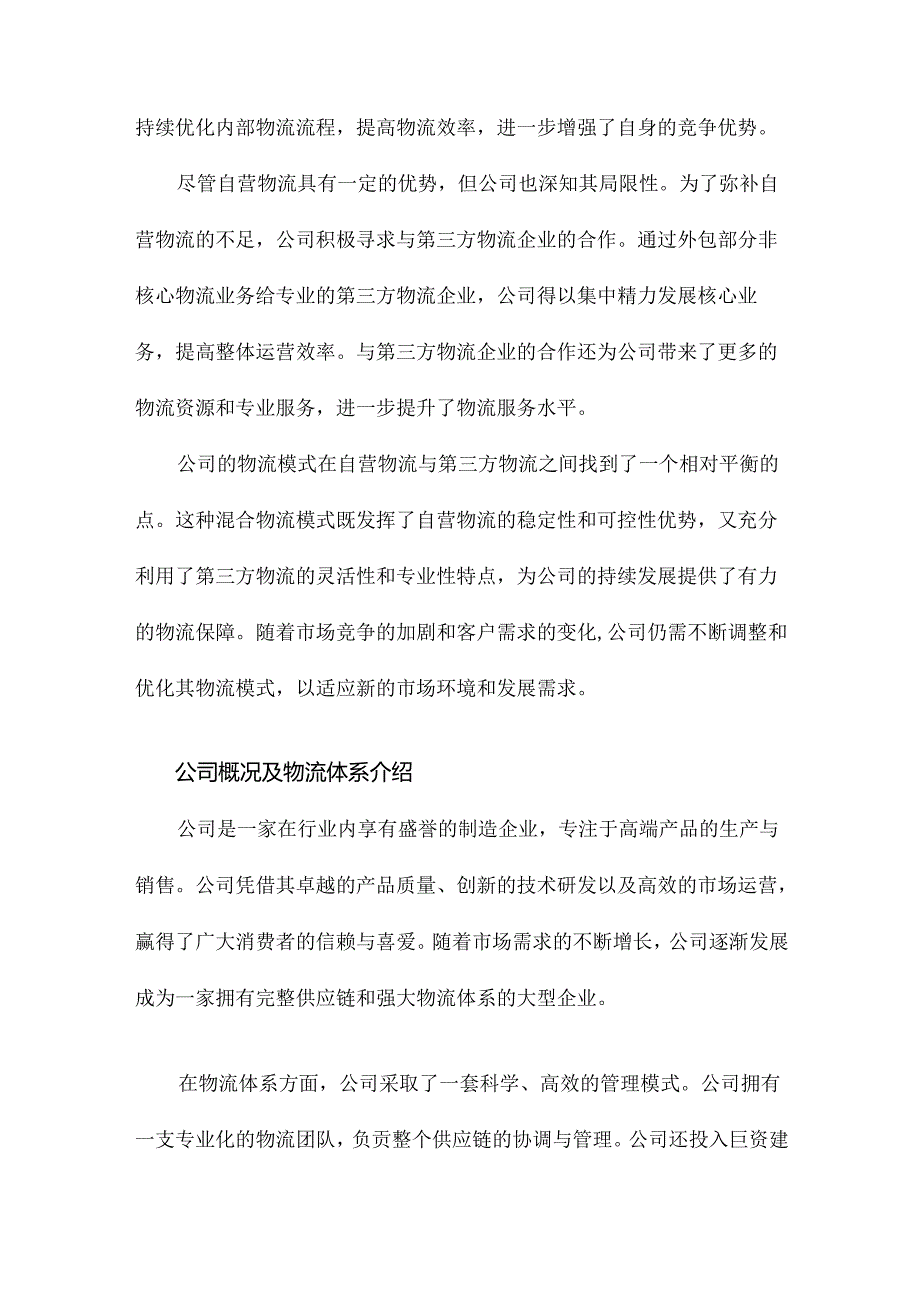 企业物流模式研究以为例.docx_第2页