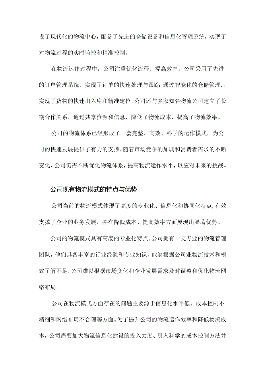 企业物流模式研究以为例.docx_第3页