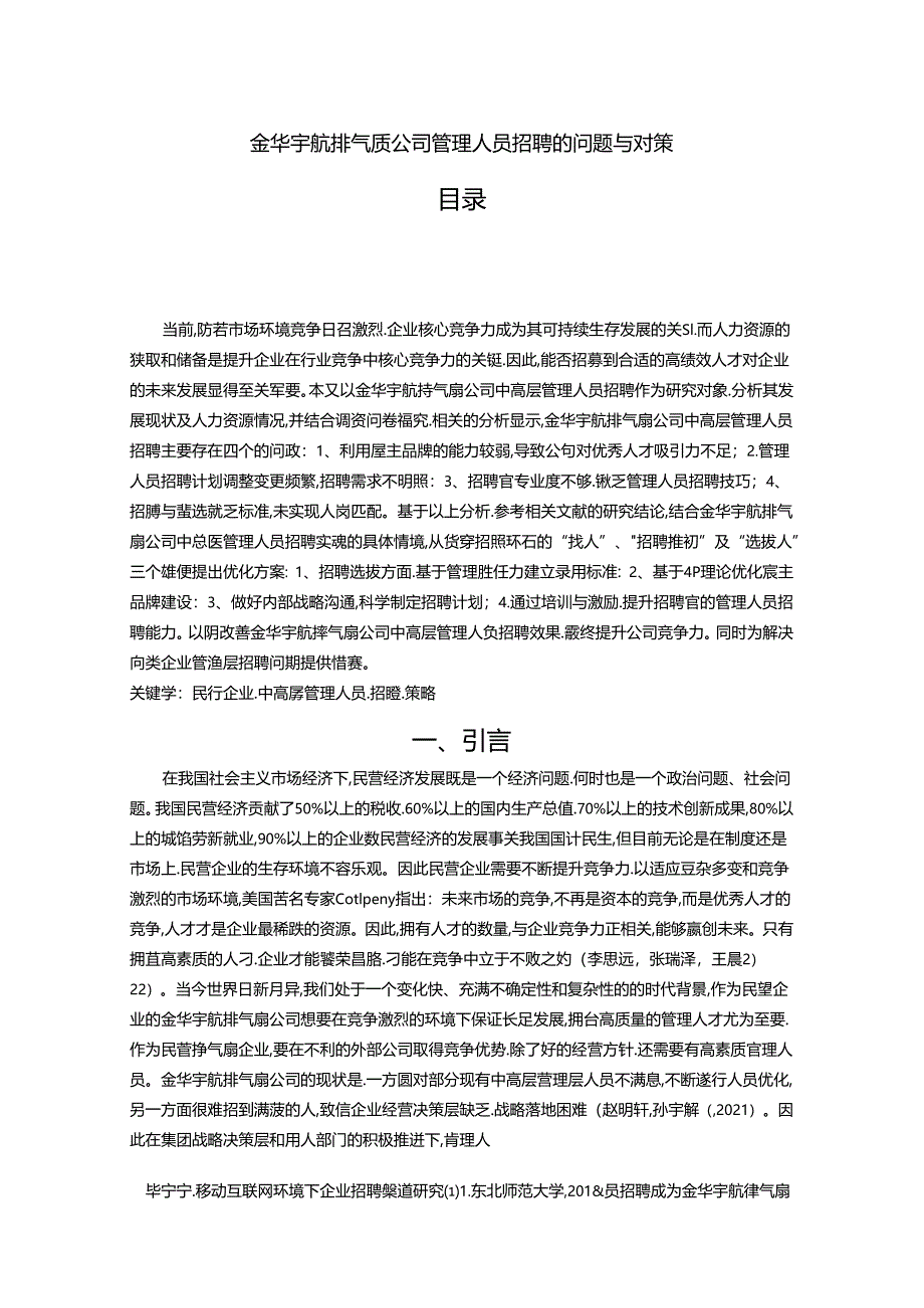 【《金华宇航排气扇公司管理人员招聘问题的调研分析报告》12000字】.docx_第1页