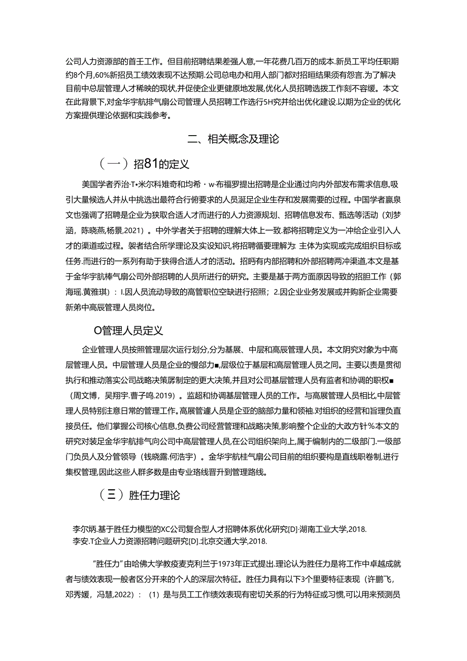 【《金华宇航排气扇公司管理人员招聘问题的调研分析报告》12000字】.docx_第2页