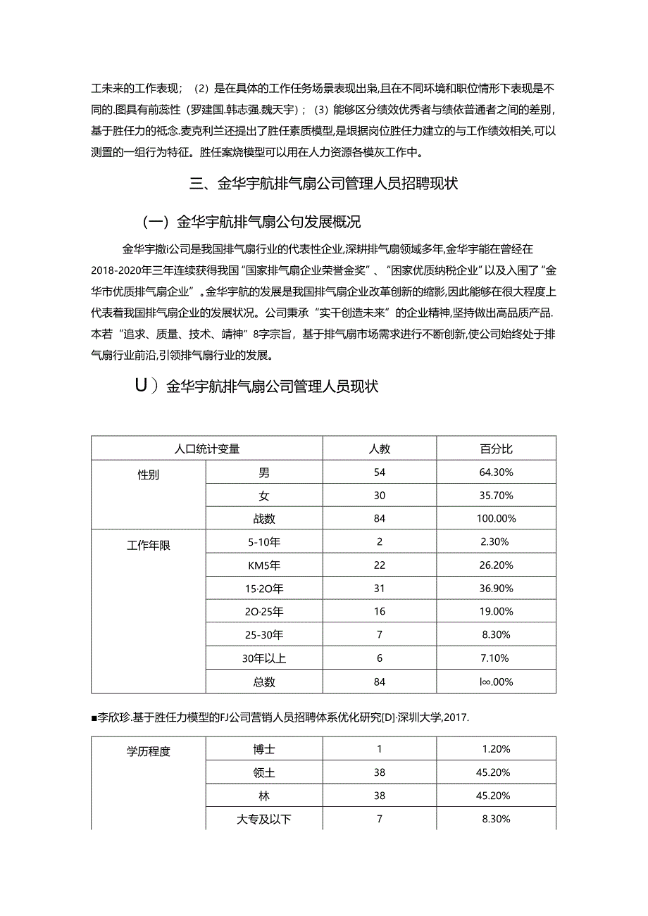 【《金华宇航排气扇公司管理人员招聘问题的调研分析报告》12000字】.docx_第3页