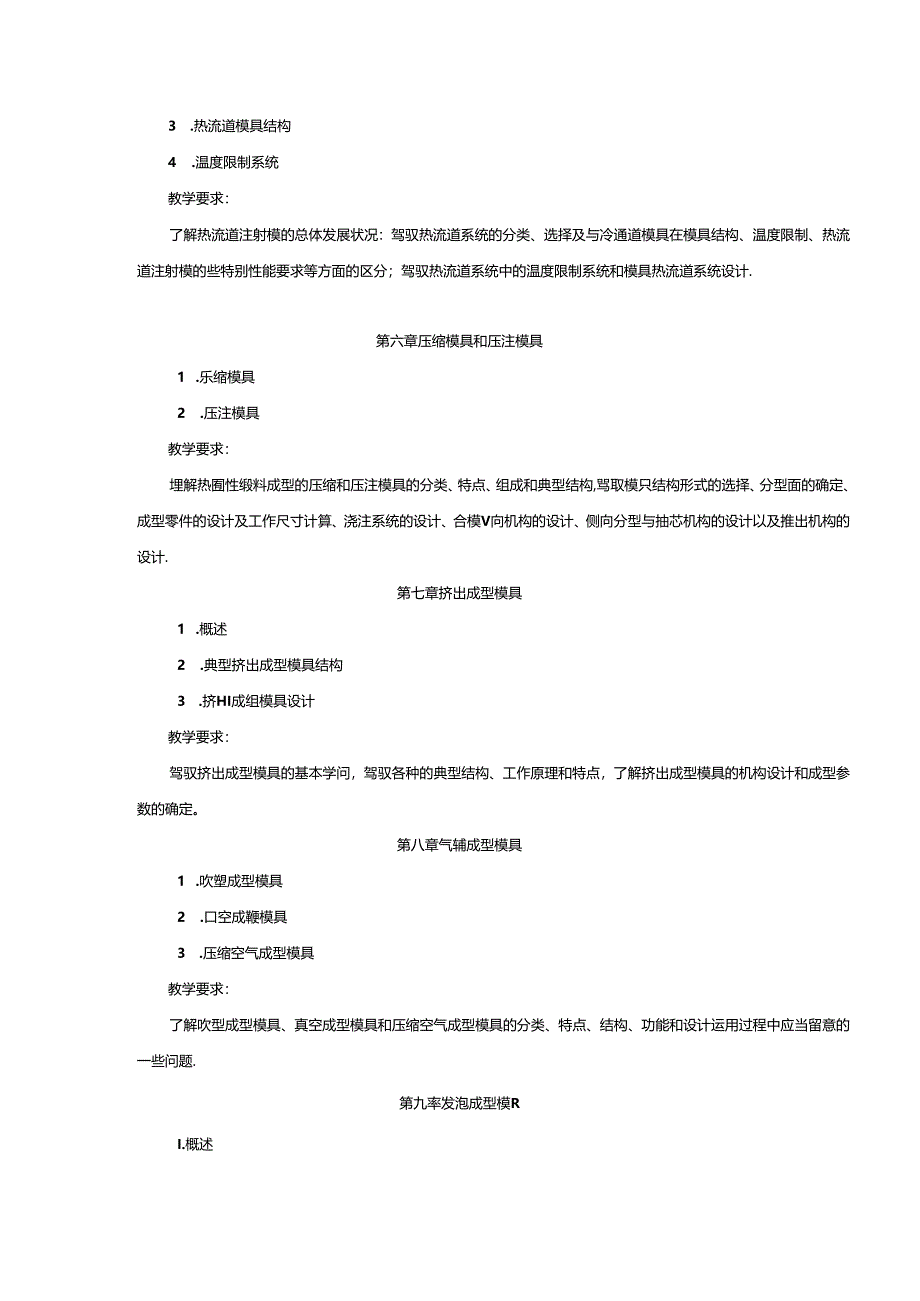 《塑料成型工艺及模具设计》课程标准.docx_第3页