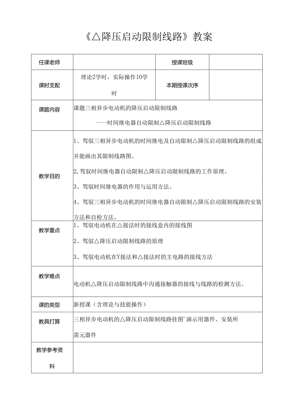 《星三角降压启动控制线路》教案.docx_第1页