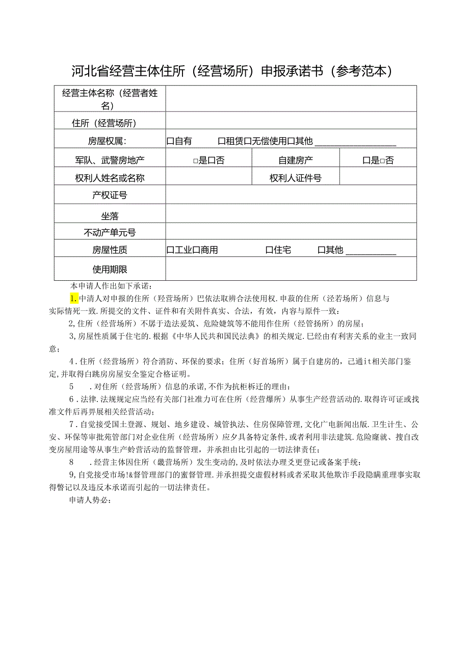 附件：河北省市场主体住所（经营场所）申报承诺书.docx_第1页