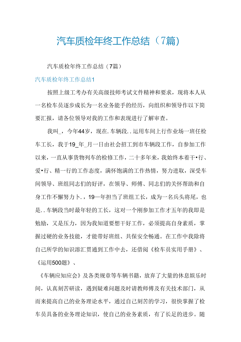 汽车质检年终工作总结(7篇).docx_第1页