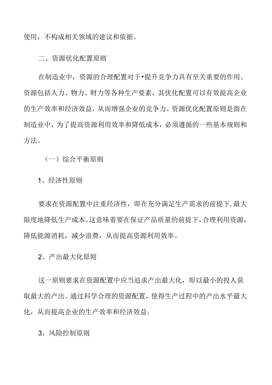 制造业资源优化配置原则.docx_第2页