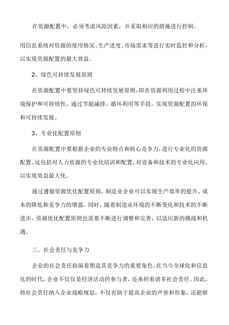 制造业资源优化配置原则.docx_第3页