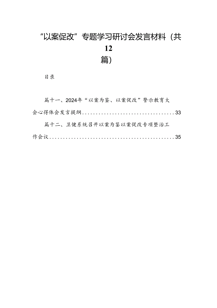 “以案促改”专题学习研讨会发言材料（共12篇选择）.docx_第1页