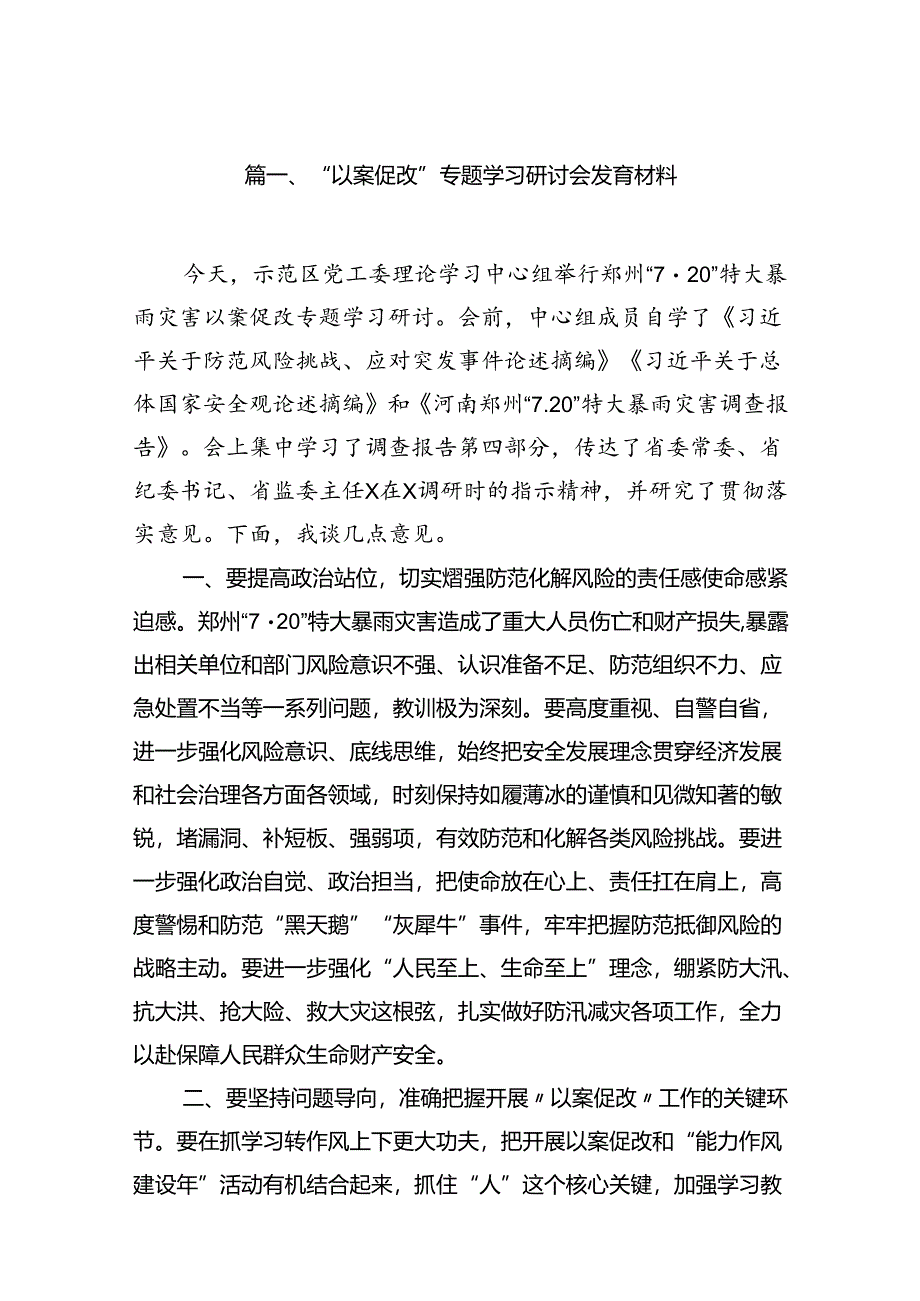 “以案促改”专题学习研讨会发言材料（共12篇选择）.docx_第2页