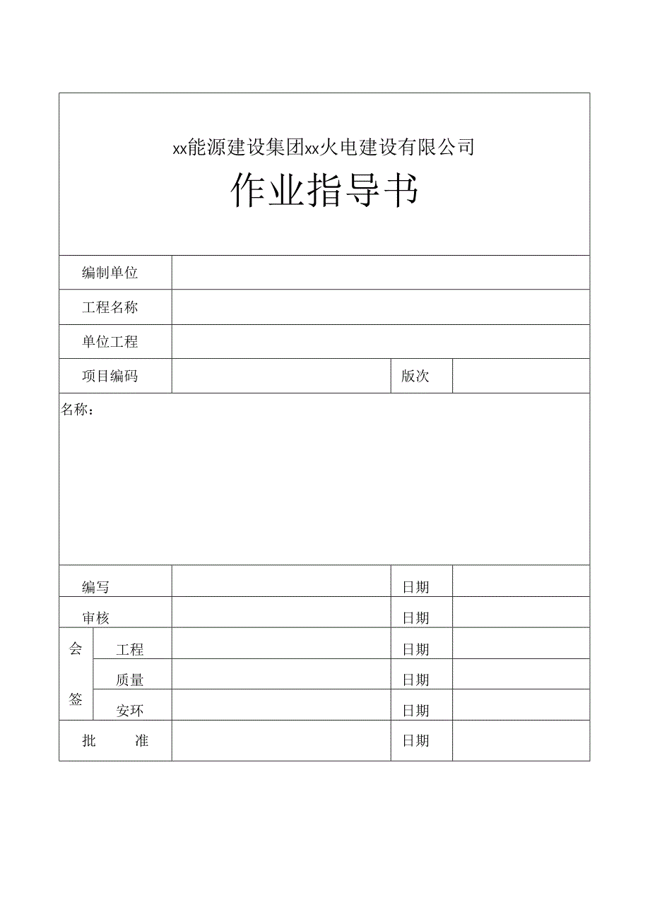 作业指导书模版.docx_第1页