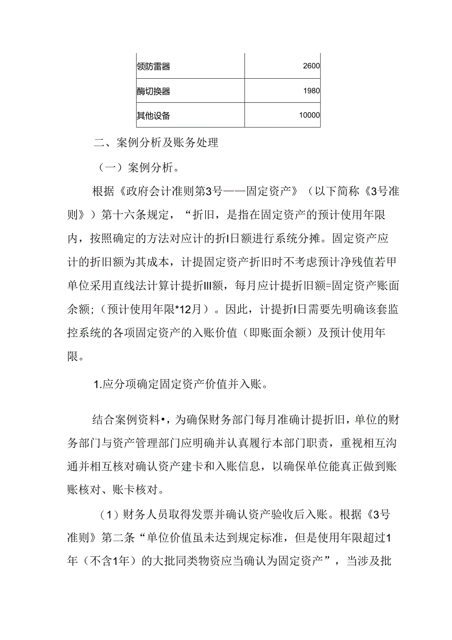 固定资产类应用案例——关于计提固定资产折旧的会计处理.docx_第2页