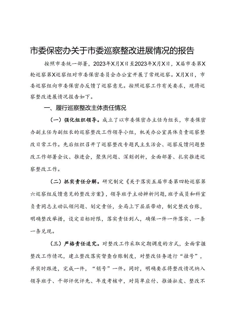 市委保密办关于市委巡察整改进展情况的报告.docx_第1页