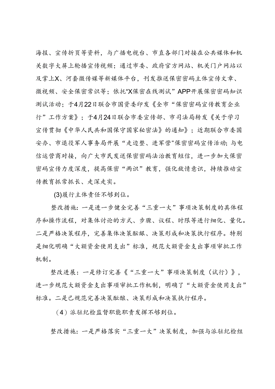 市委保密办关于市委巡察整改进展情况的报告.docx_第3页