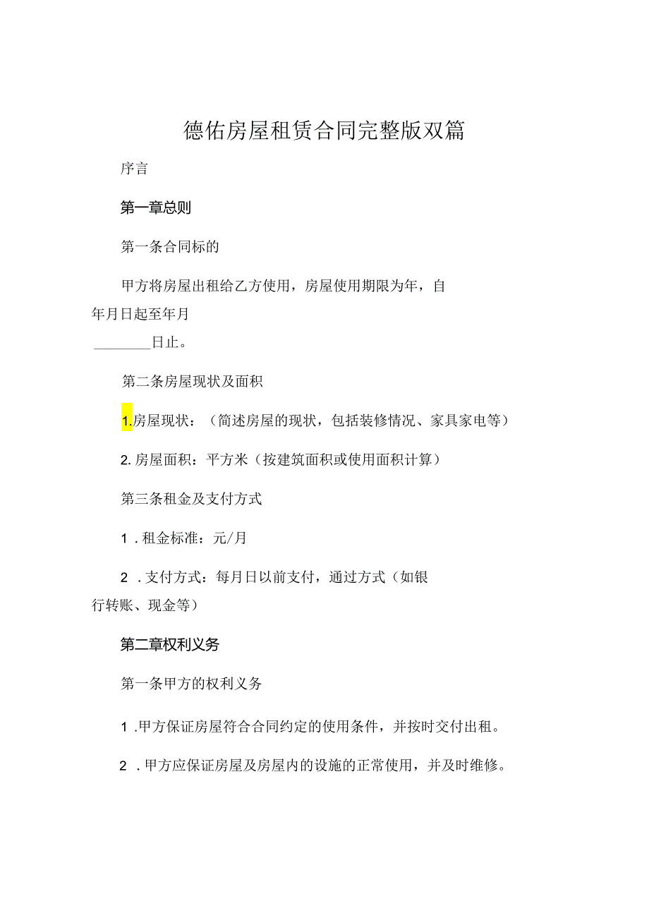 德佑房屋租赁合同 完整版双篇 (5).docx_第1页