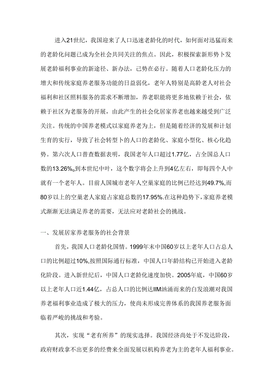 社区居家养老工作方案.doc_转自RTF.docx_第2页