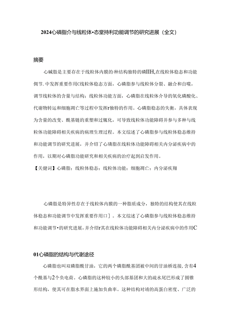 2024心磷脂参与线粒体稳态维持和功能调节的研究进展（全文）.docx_第1页