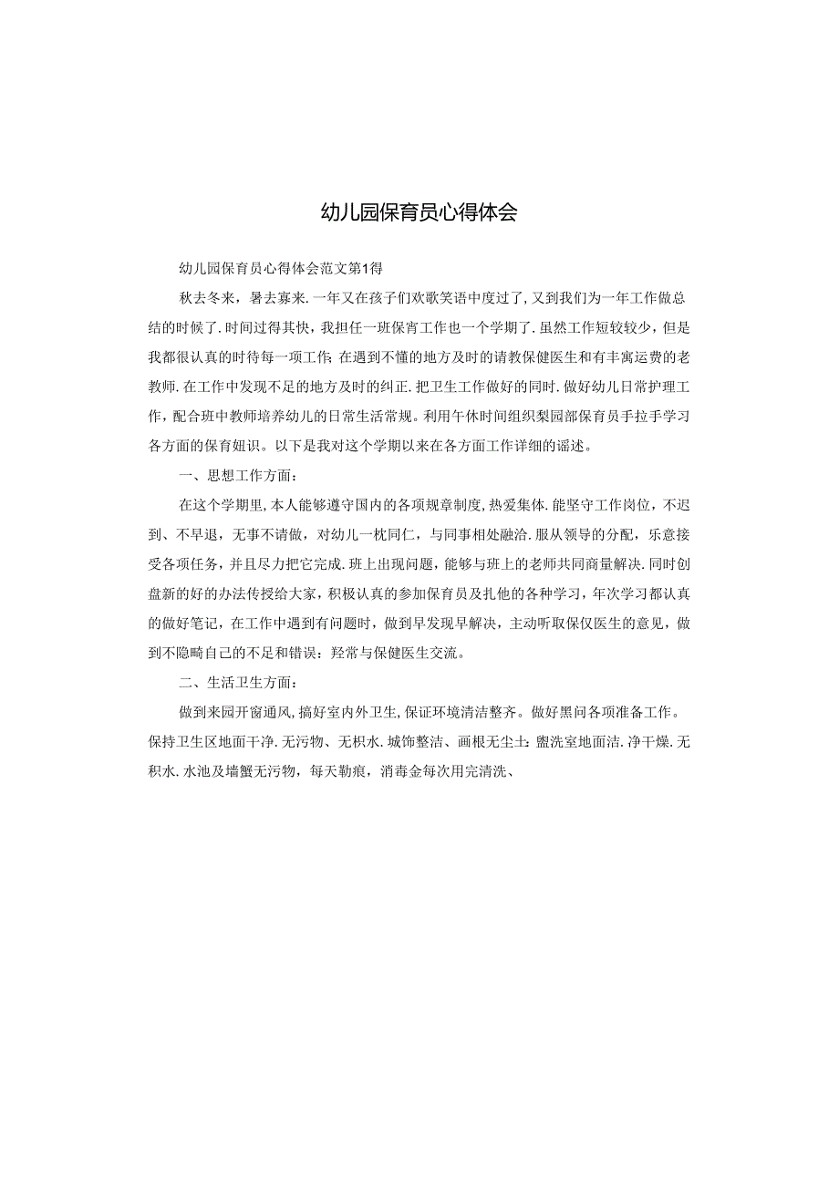 幼儿园保育员心得体会.docx_第1页