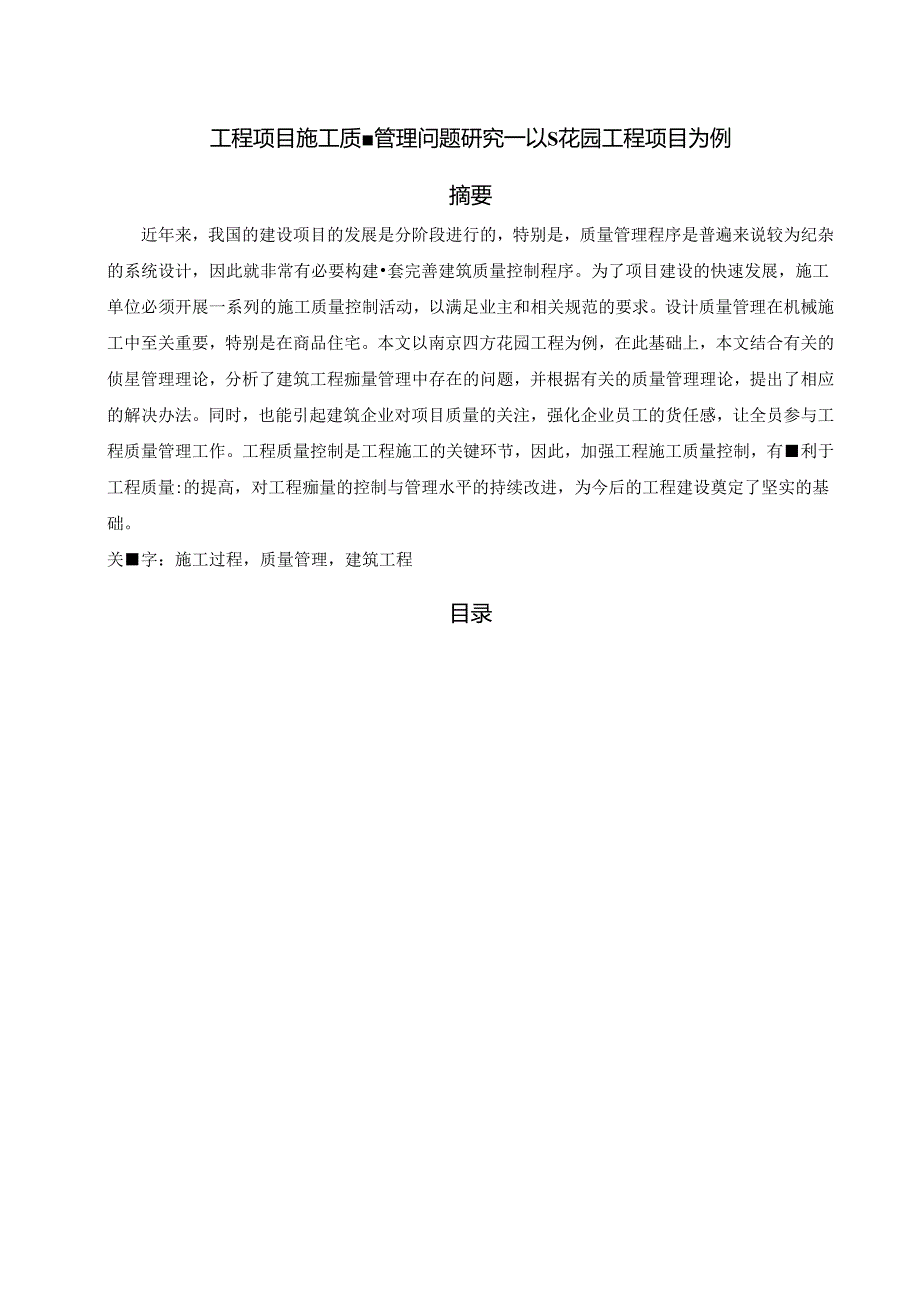 【《工程项目施工质量管理问题探析—以S花园工程项目为例》13000字（论文）】.docx_第1页