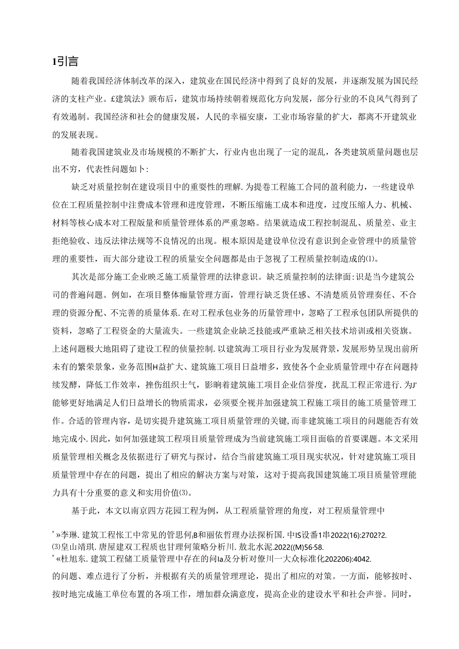 【《工程项目施工质量管理问题探析—以S花园工程项目为例》13000字（论文）】.docx_第2页