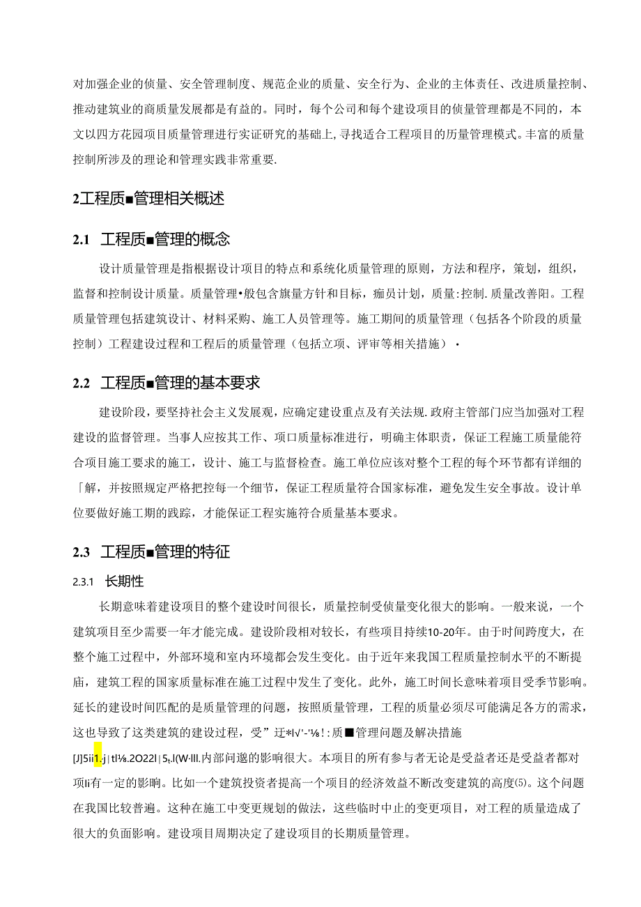 【《工程项目施工质量管理问题探析—以S花园工程项目为例》13000字（论文）】.docx_第3页