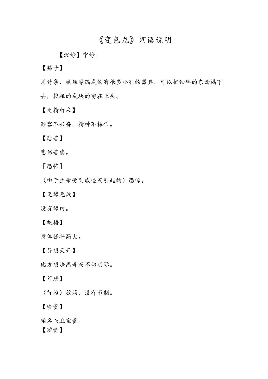 《变色龙》词语解释.docx_第1页