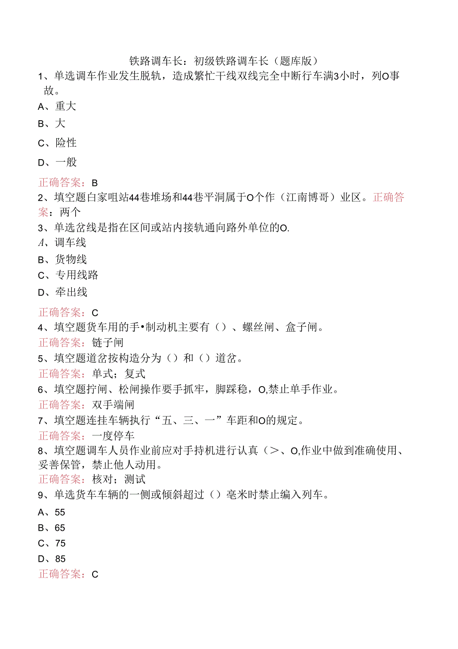 铁路调车长：初级铁路调车长（题库版）.docx_第1页