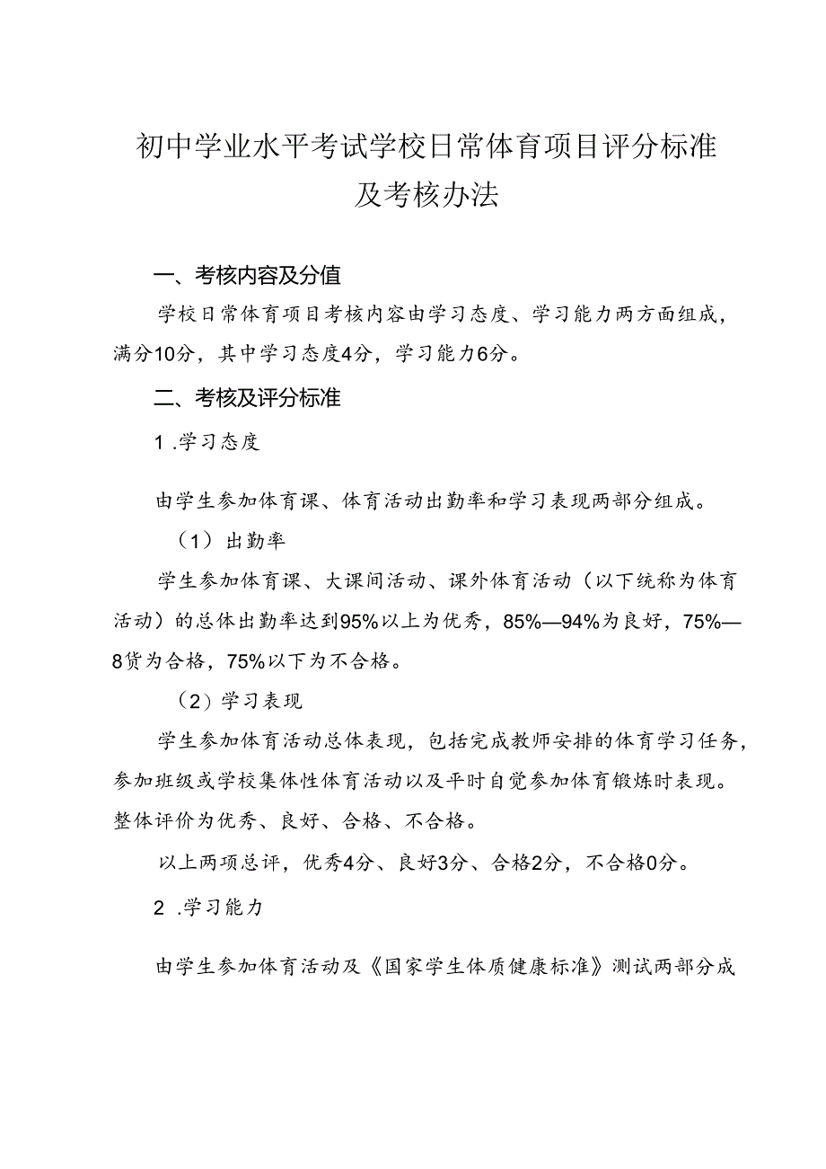 初中学业水平考试学校日常体育项目评分标准及考核办法.docx_第1页