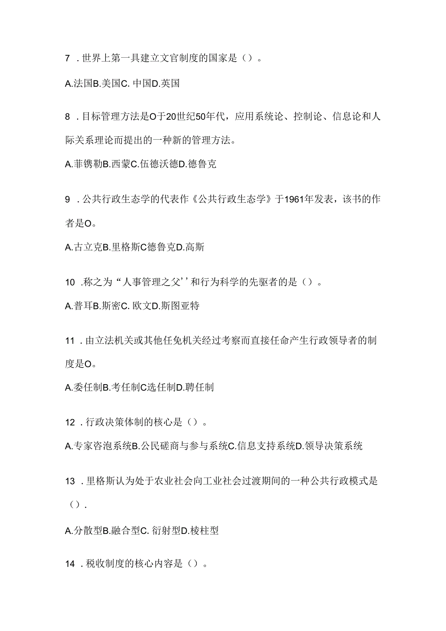 2024（最新）国家开放大学《公共行政学》考试通用题库及答案.docx_第2页