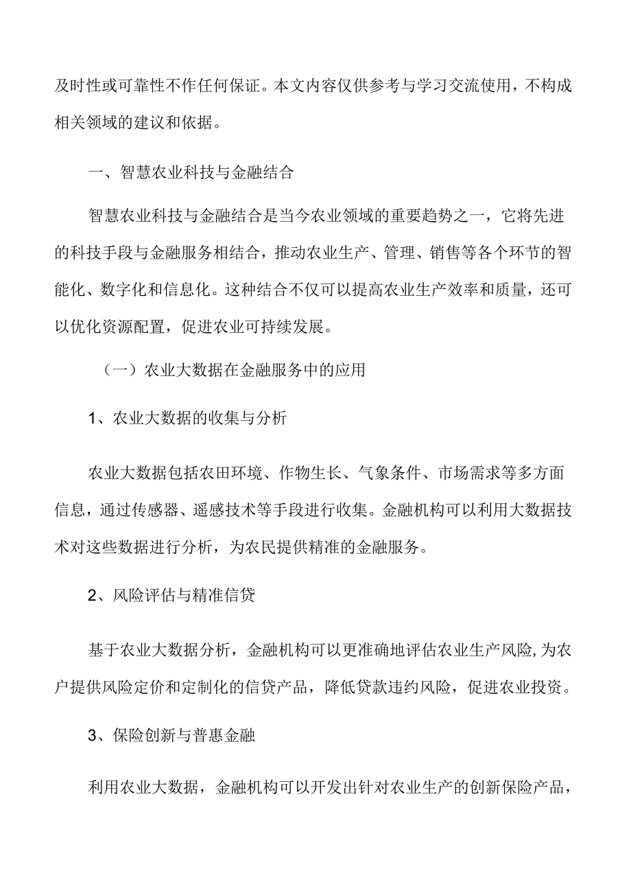 智慧农业科技与金融结合分析.docx_第3页