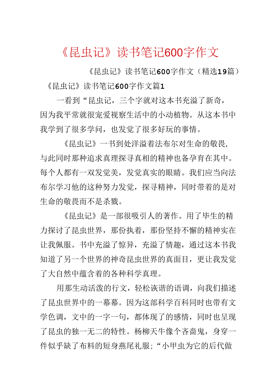 《昆虫记》读书笔记600字作文.docx_第1页