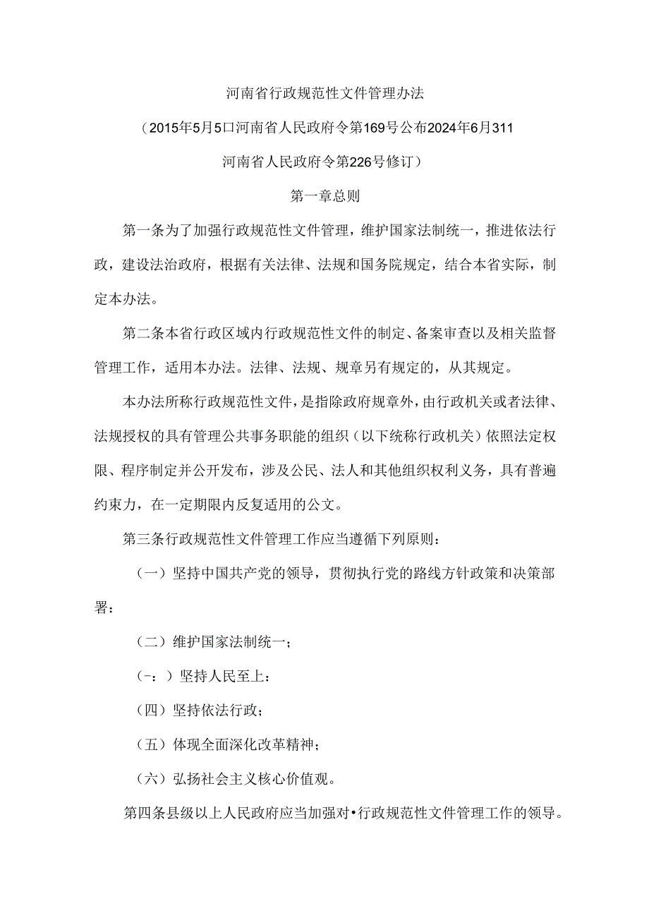 河南省行政规范性文件管理办法.docx_第1页