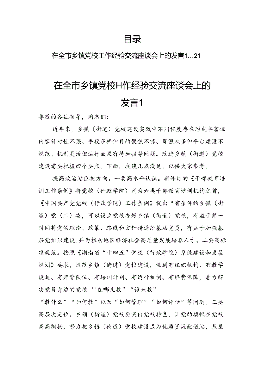 乡镇党校工作经验交流汇报汇编（7篇）.docx_第1页