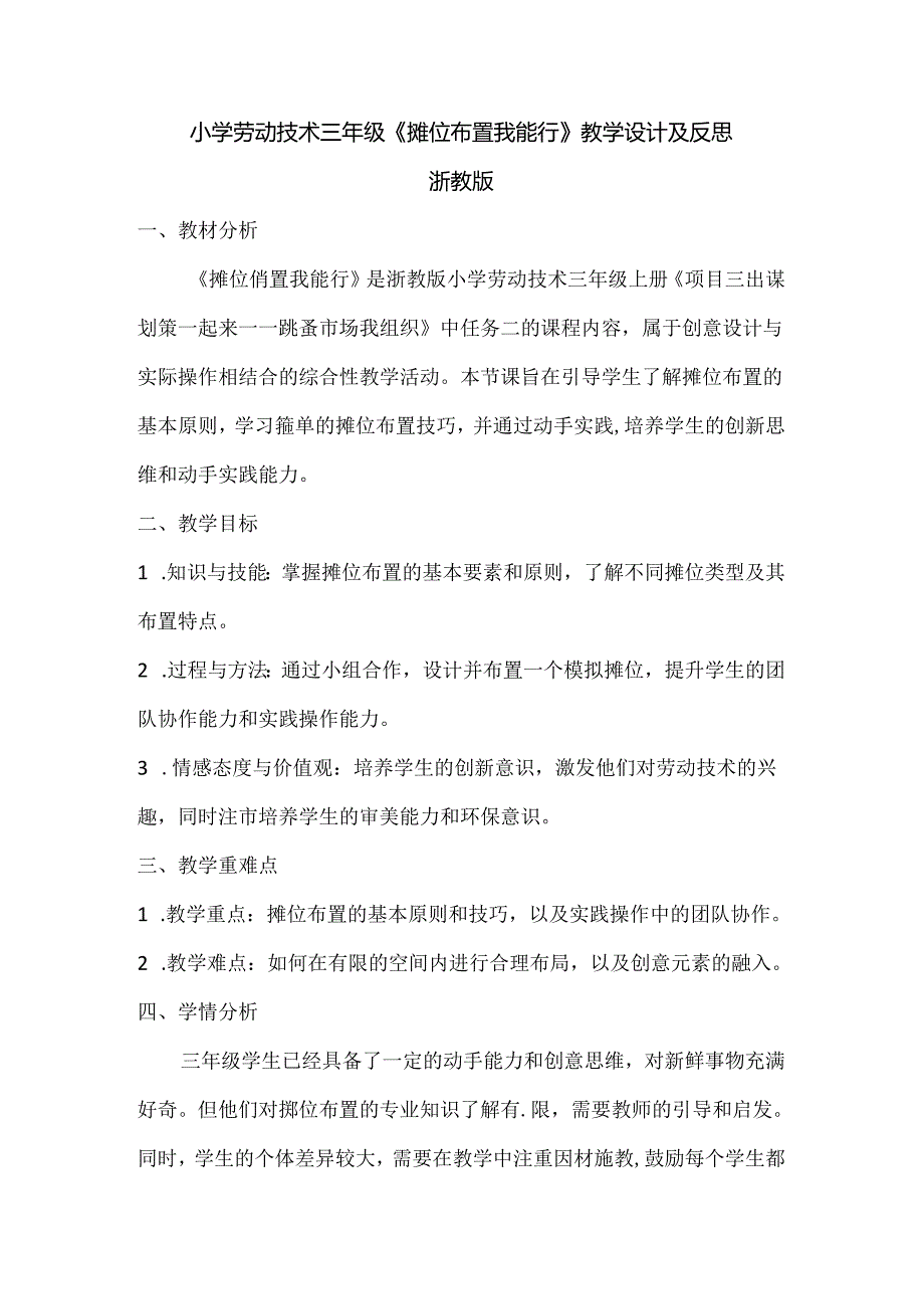 小学劳动技术三年级《摊位布置我能行》教学设计及反思.docx_第1页