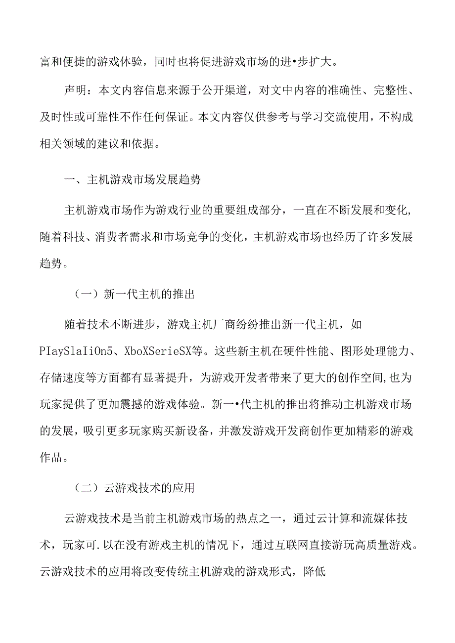 主机游戏市场发展趋势.docx_第1页