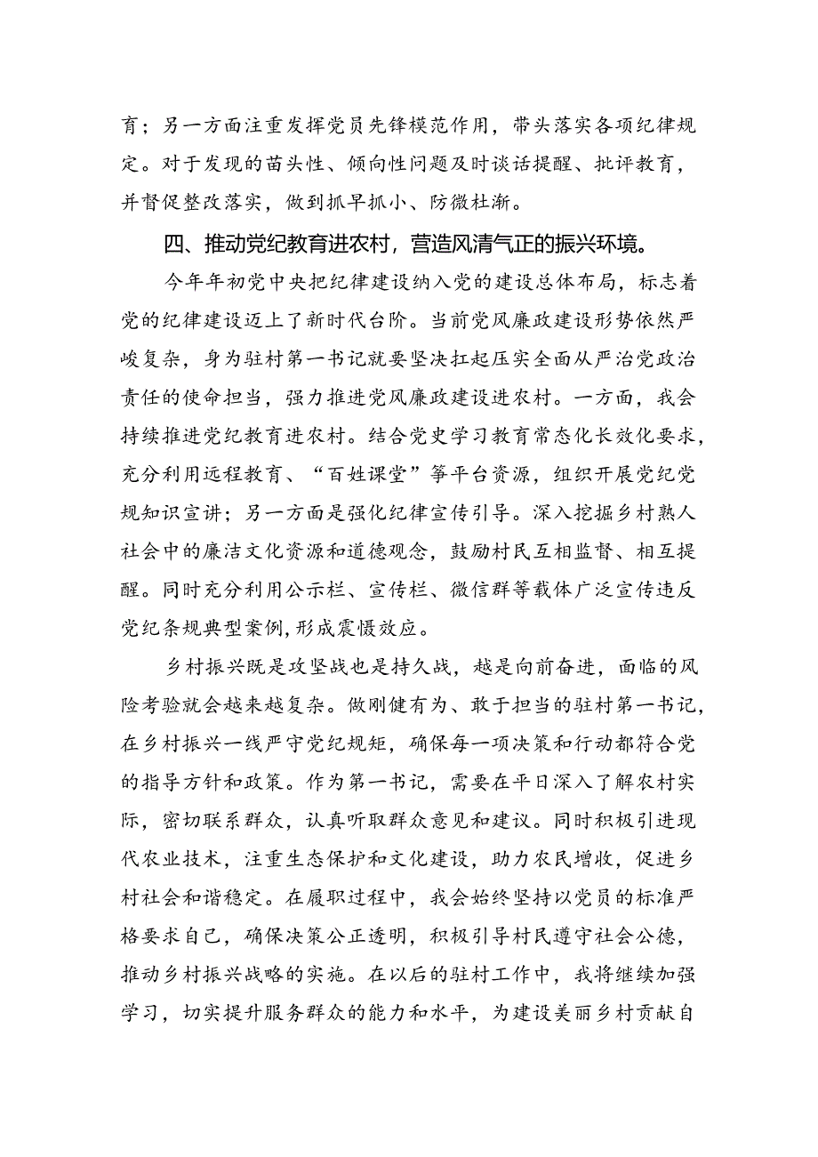 心得体会：2024年党纪教育学习（驻村第一书记）.docx_第3页