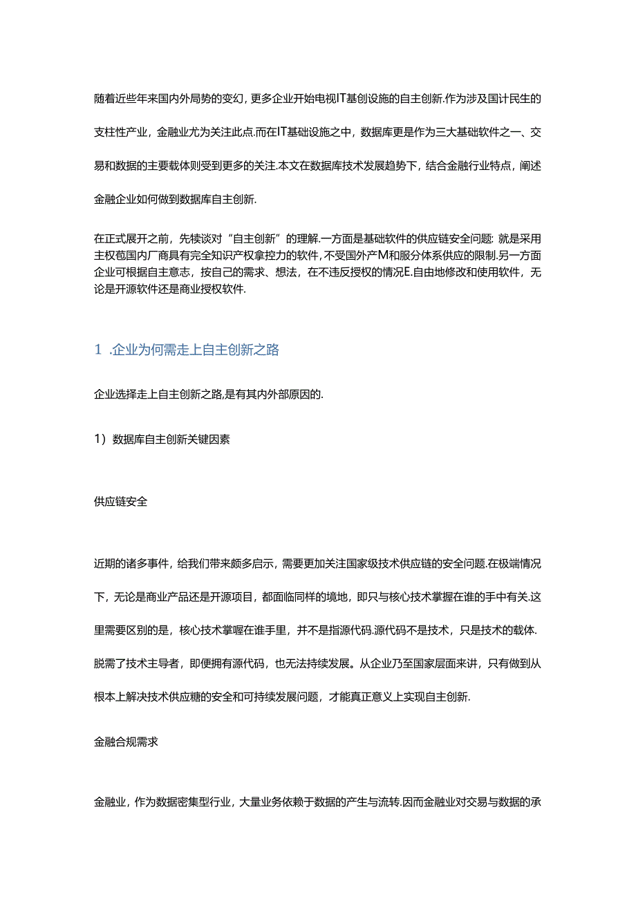 解析金融行业数据库自主创新路径.docx_第1页