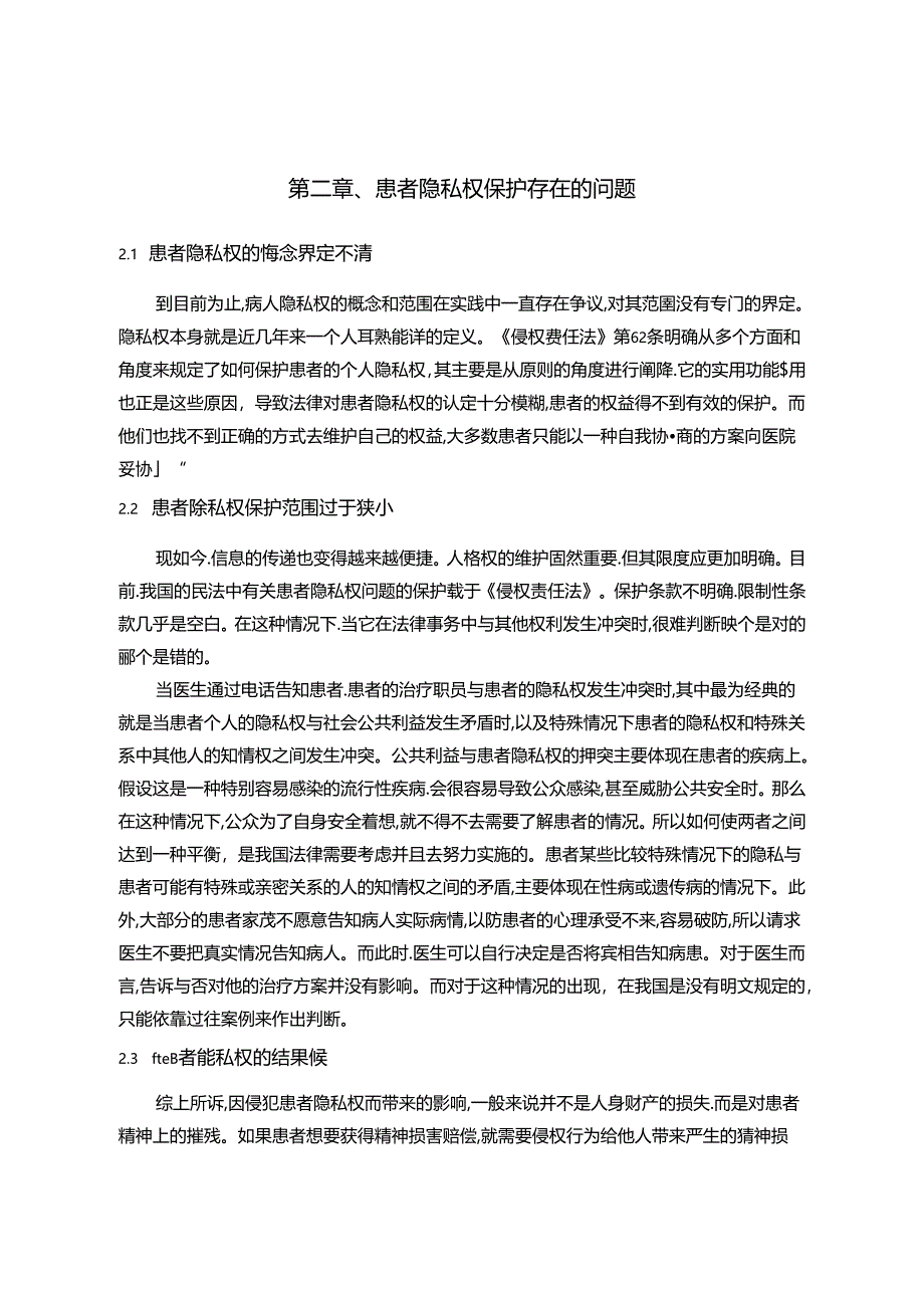 【《浅析患者隐私权的法律保护》7300字（论文）】.docx_第3页