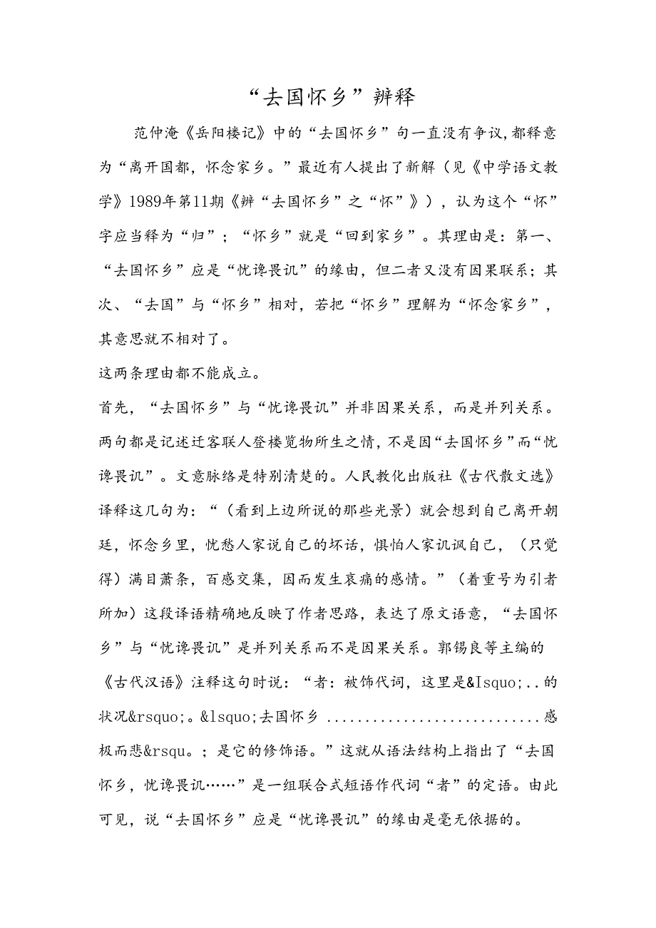 “去国怀乡” 辨释.docx_第1页