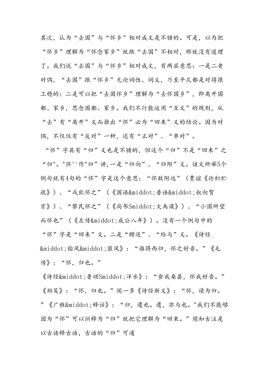 “去国怀乡” 辨释.docx_第2页