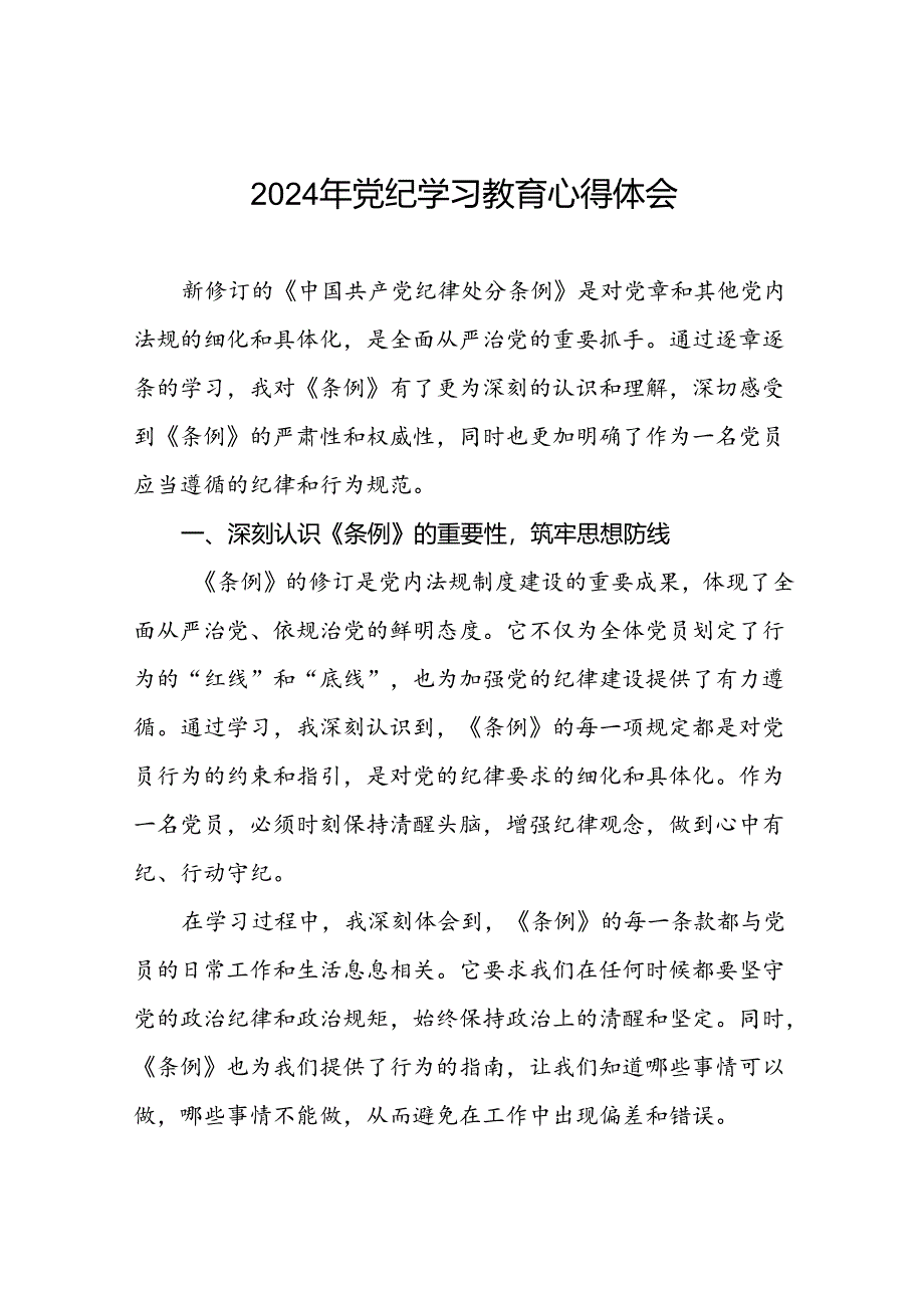 2024年党纪学习教育六项纪律发言稿二十四篇.docx_第1页