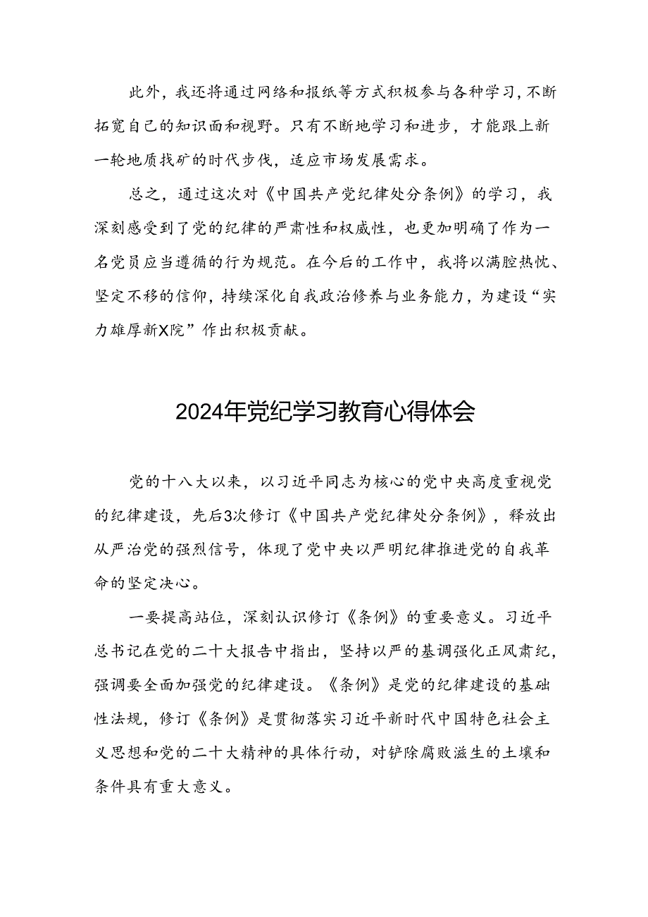 2024年党纪学习教育六项纪律发言稿二十四篇.docx_第3页